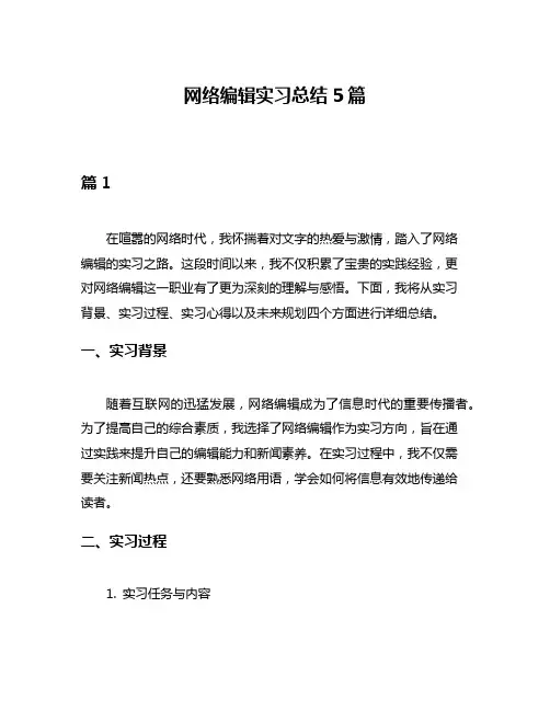 网络编辑实习总结5篇