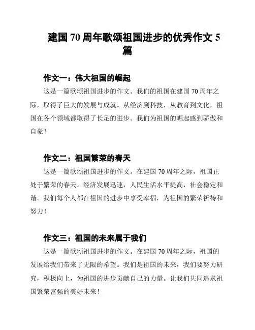 建国70周年歌颂祖国进步的优秀作文5篇