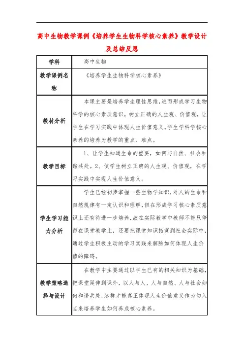高中生物教学课例《培养学生生物科学核心素养》课程思政核心素养教学设计及总结反思
