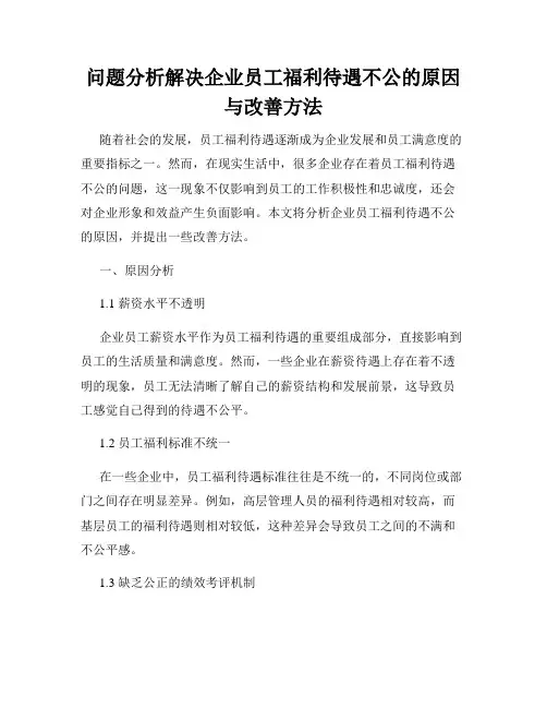问题分析解决企业员工福利待遇不公的原因与改善方法