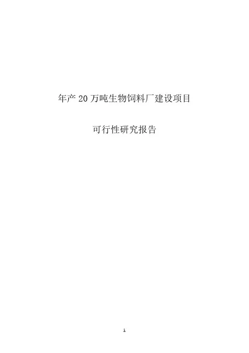 年产20万吨生物饲料厂建设项目可行性研究报告