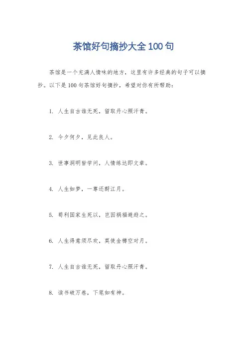 茶馆好句摘抄大全100句