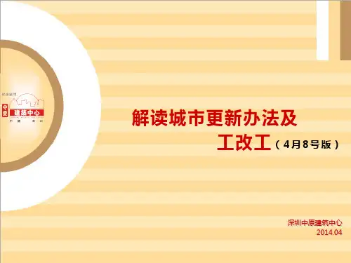 解读城市更新办法及工改工
