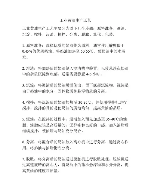 工业黄油生产工艺