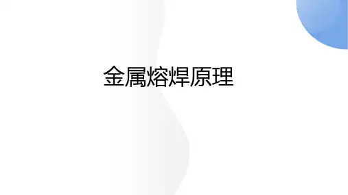金属熔焊原理 第3版  第二单元 焊缝金属的构成