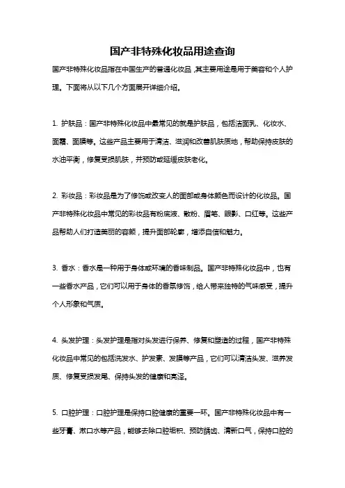国产非特殊化妆品用途查询
