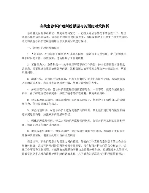 有关急诊科护理纠纷原因与其预防对策探析