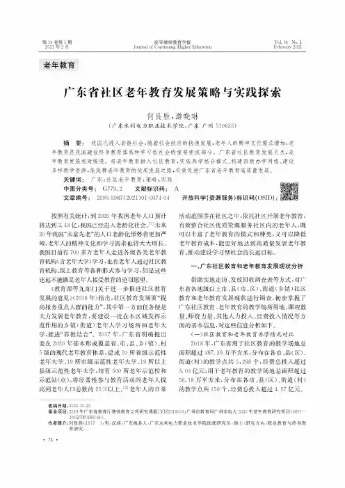 广东省社区老年教育发展策略与实践探索