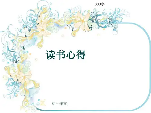初一作文《读书心得》800字(共10页PPT)
