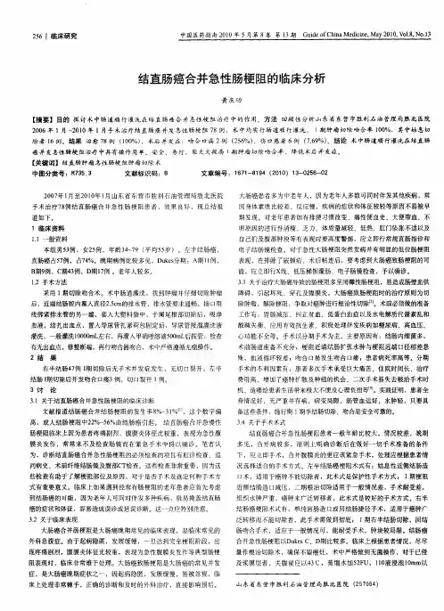 结直肠癌合并急性肠梗阻的临床分析