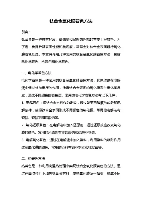 钛合金氧化膜着色方法