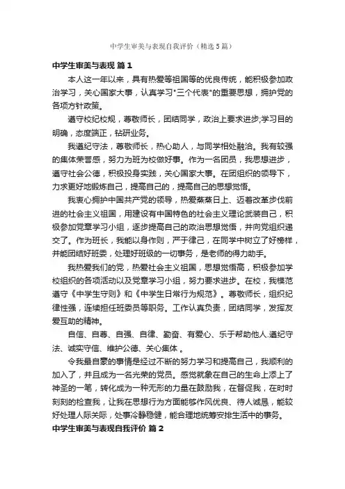 中学生审美与表现自我评价（精选5篇）