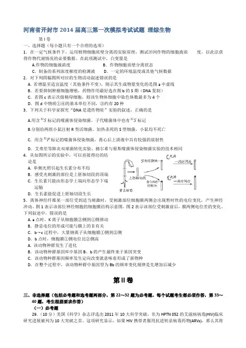 河南省开封市2014届高三第一次模拟考试试题+理综生物+