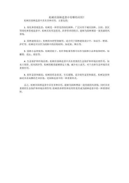 松树在园林造景中有哪些应用