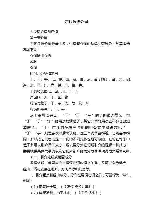 古代汉语介词