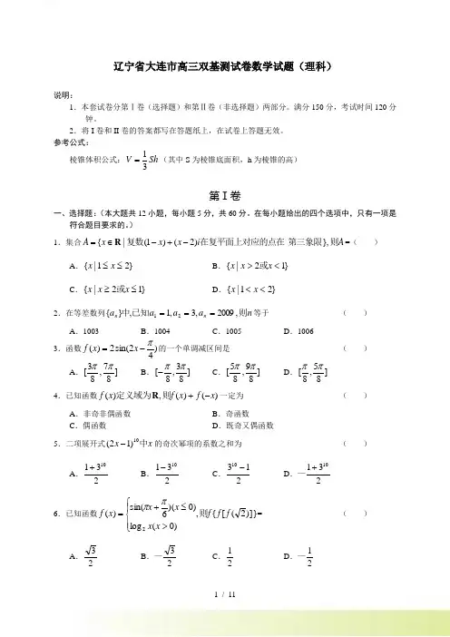 辽宁省大连市高三双基测试卷数学试题理科