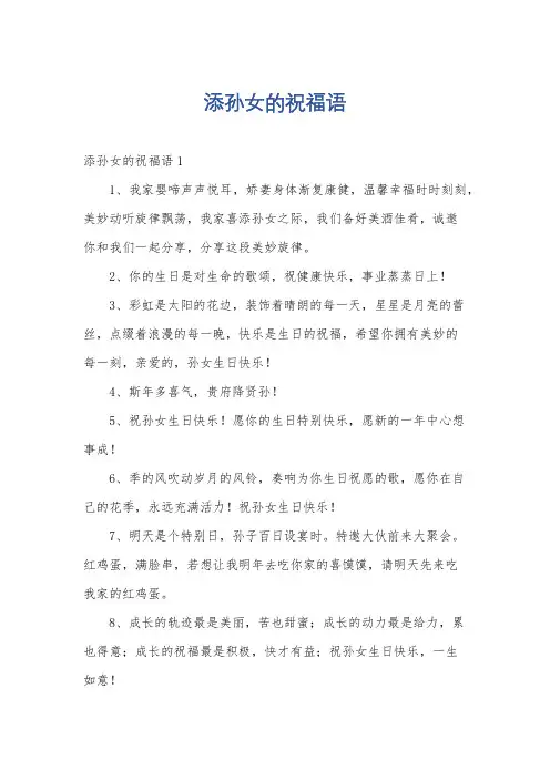 添孙女的祝福语