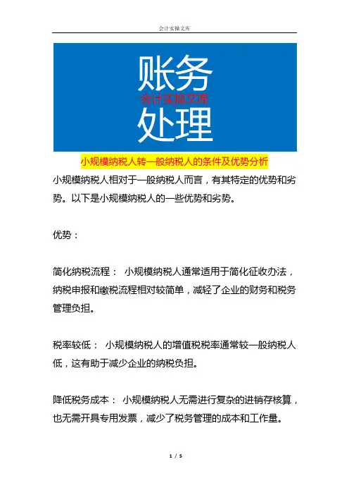 小规模纳税人转一般纳税人的条件及优势分析
