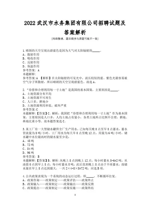 2022武汉市水务集团有限公司招聘试题及答案解析