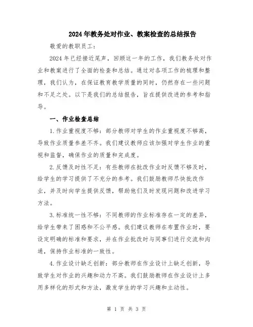 2024年教务处对作业、教案检查的总结报告