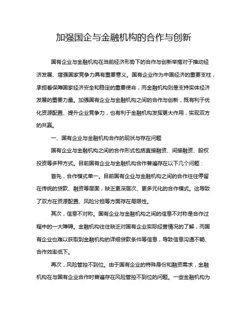 加强国企与金融机构的合作与创新