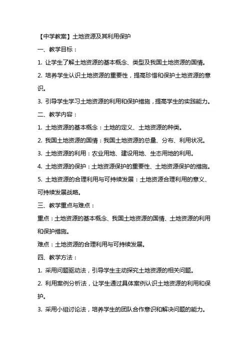 【中学教案】土地资源及其利用保护