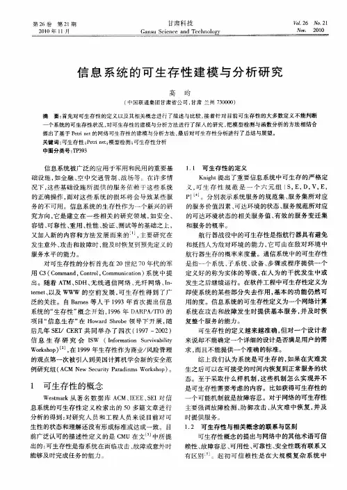 信息系统的可生存性建模与分析研究