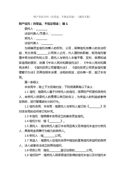 财产信托合同（自受益、不指定用途）（通用3篇）