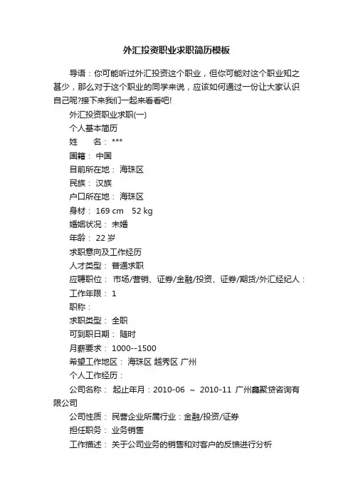 外汇投资职业求职简历模板