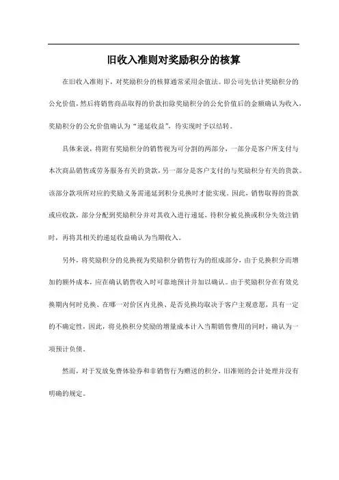 旧收入准则对奖励积分的核算