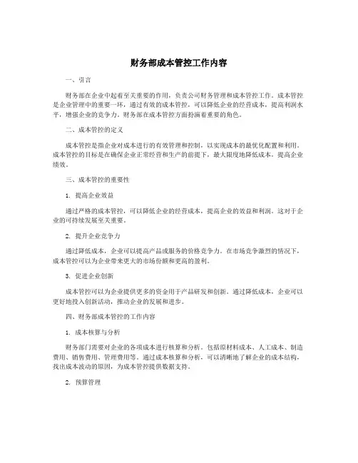 财务部成本管控工作内容