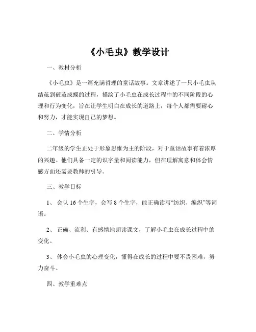 《小毛虫》教学设计