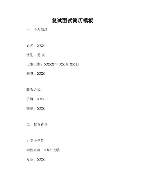 复试面试简历模板