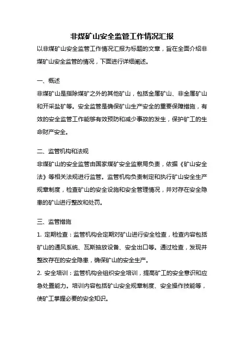 非煤矿山安全监管工作情况汇报