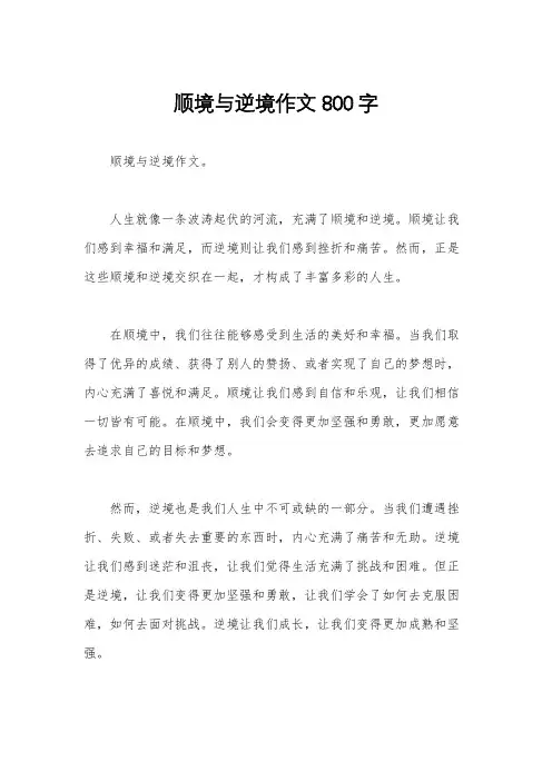顺境与逆境作文800字
