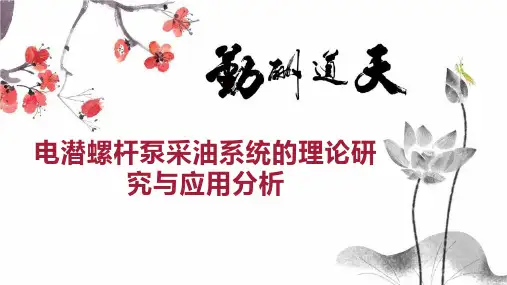 电潜螺杆泵采油系统的理论研究与应用分析