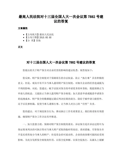 最高人民法院对十三届全国人大一次会议第7882号建议的答复