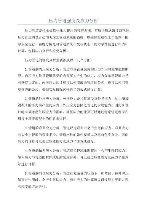 压力管道强度及应力分析