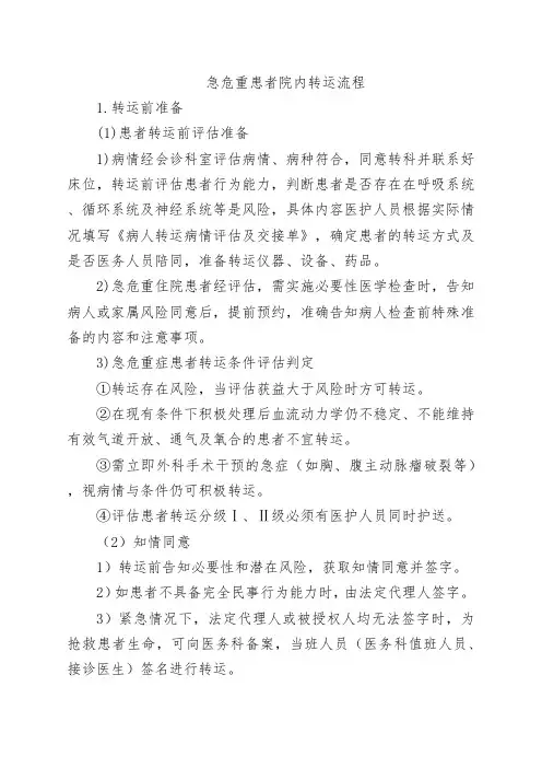 急危重患者院内转运流程