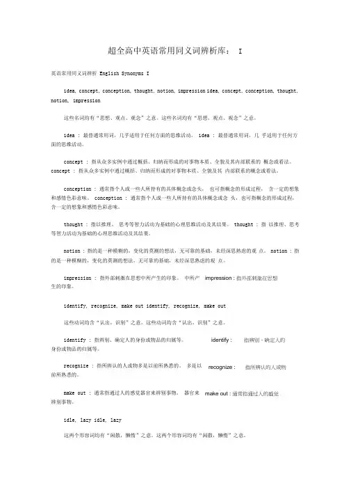 高中英语常用同义词辨析库I
