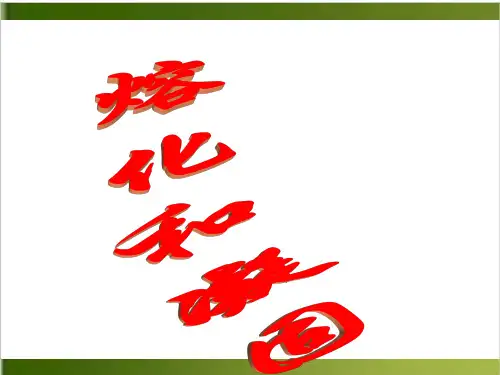 人教版教材《熔化和凝固》上课课件PPT1
