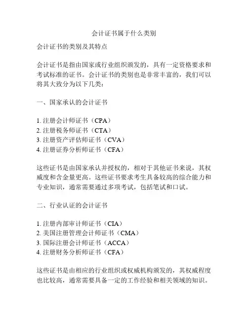 会计证书属于什么类别