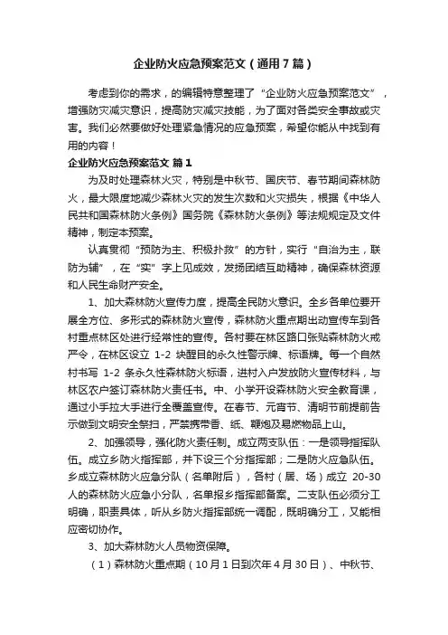 企业防火应急预案范文（通用7篇）