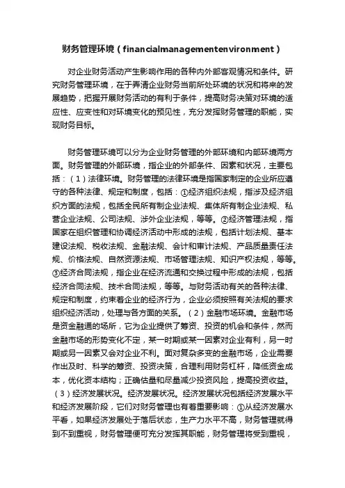 财务管理环境（financialmanagementenvironment）