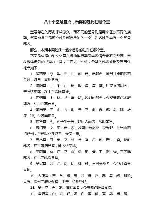 八十个堂号盘点，看你的姓氏在哪个堂