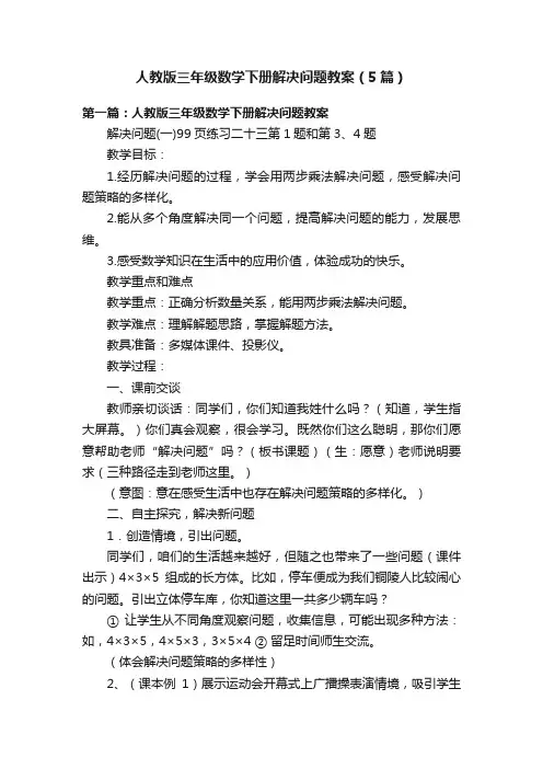 人教版三年级数学下册解决问题教案（5篇）