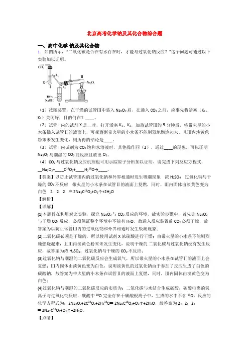 北京高考化学钠及其化合物综合题