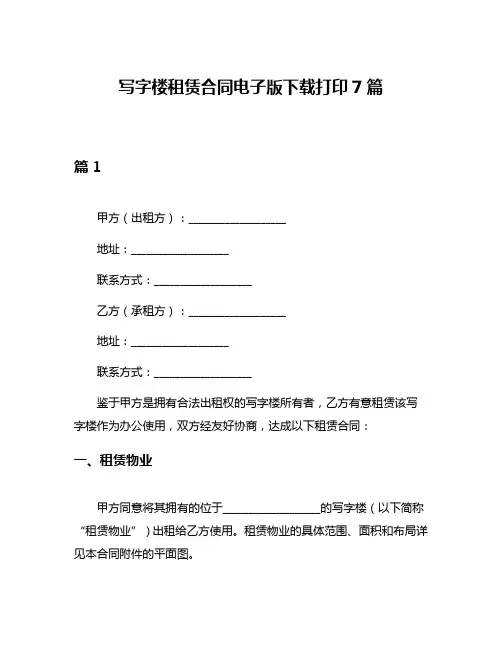 写字楼租赁合同电子版下载打印7篇