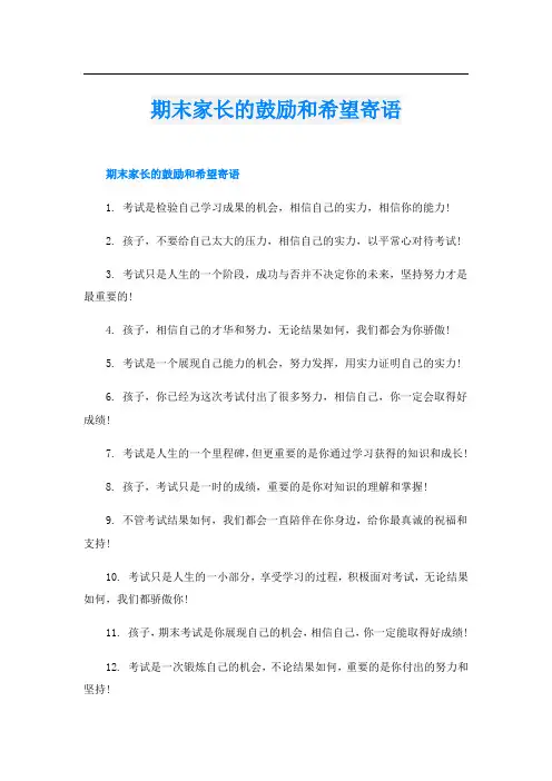 期末家长的鼓励和希望寄语