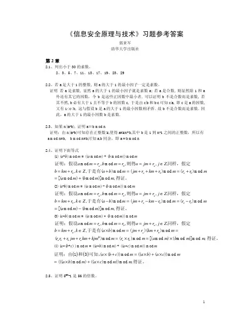《信息安全原理与技术》习题答案